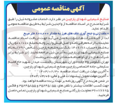 تصویر کوچک آگهی علف زنی و جمع آوری علف های هرز به مقدار 800.000 متر مربع