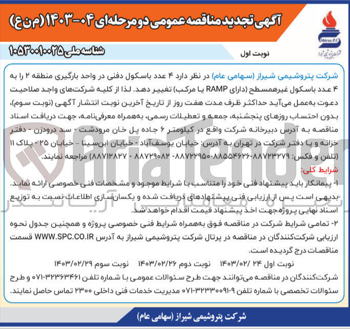 تصویر کوچک آگهی تغییر 4 عدد باسکول دفنی در واحد بارگیری منطقه 2 را به 4 عدد باسکول غیر همسطح 