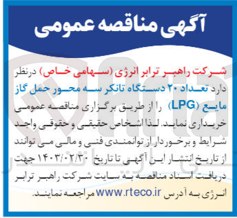 تصویر کوچک آگهی  تعداد ۲۰ دستگاه تانکر سه محور حمل گاز مایع (LG)
