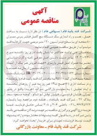 تصویر کوچک آگهی ساخت، حمل، نصب و راه اندای یک دستگاه پچ کامل فیلتر پرس ممبران 80 صفحه ای با سطح فیلتراسیون 120 متر مربعی 