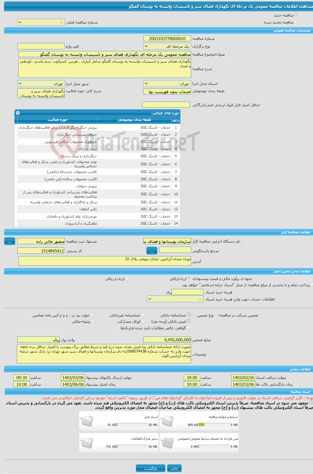 تصویر کوچک آگهی مناقصه عمومی یک مرحله ای نگهداری فضای سبز و تاسیسات وابسته به بوستان گفتگو