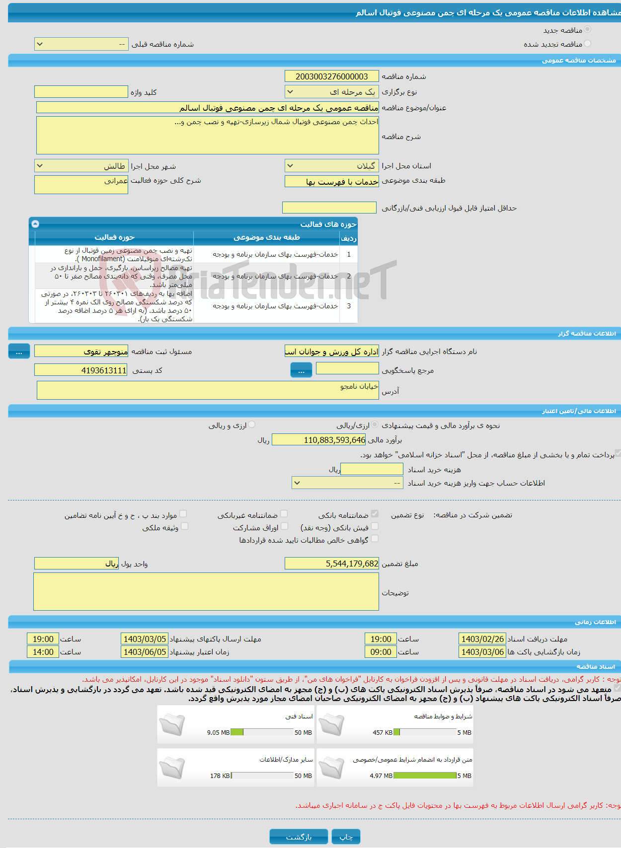 تصویر کوچک آگهی مناقصه عمومی یک مرحله ای چمن مصنوعی فوتبال اسالم