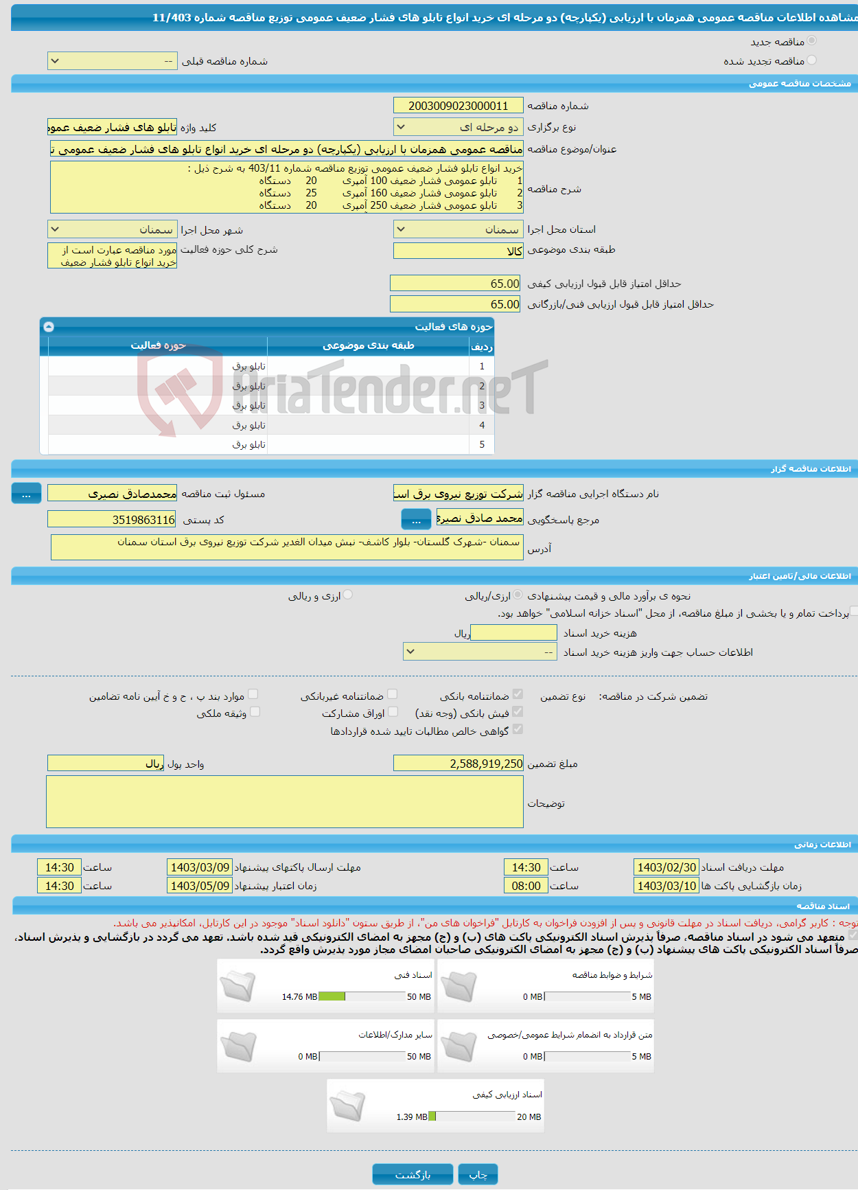 تصویر کوچک آگهی مناقصه عمومی همزمان با ارزیابی (یکپارچه) دو مرحله ای خرید انواع تابلو های فشار ضعیف عمومی توزیع مناقصه شماره 11/403