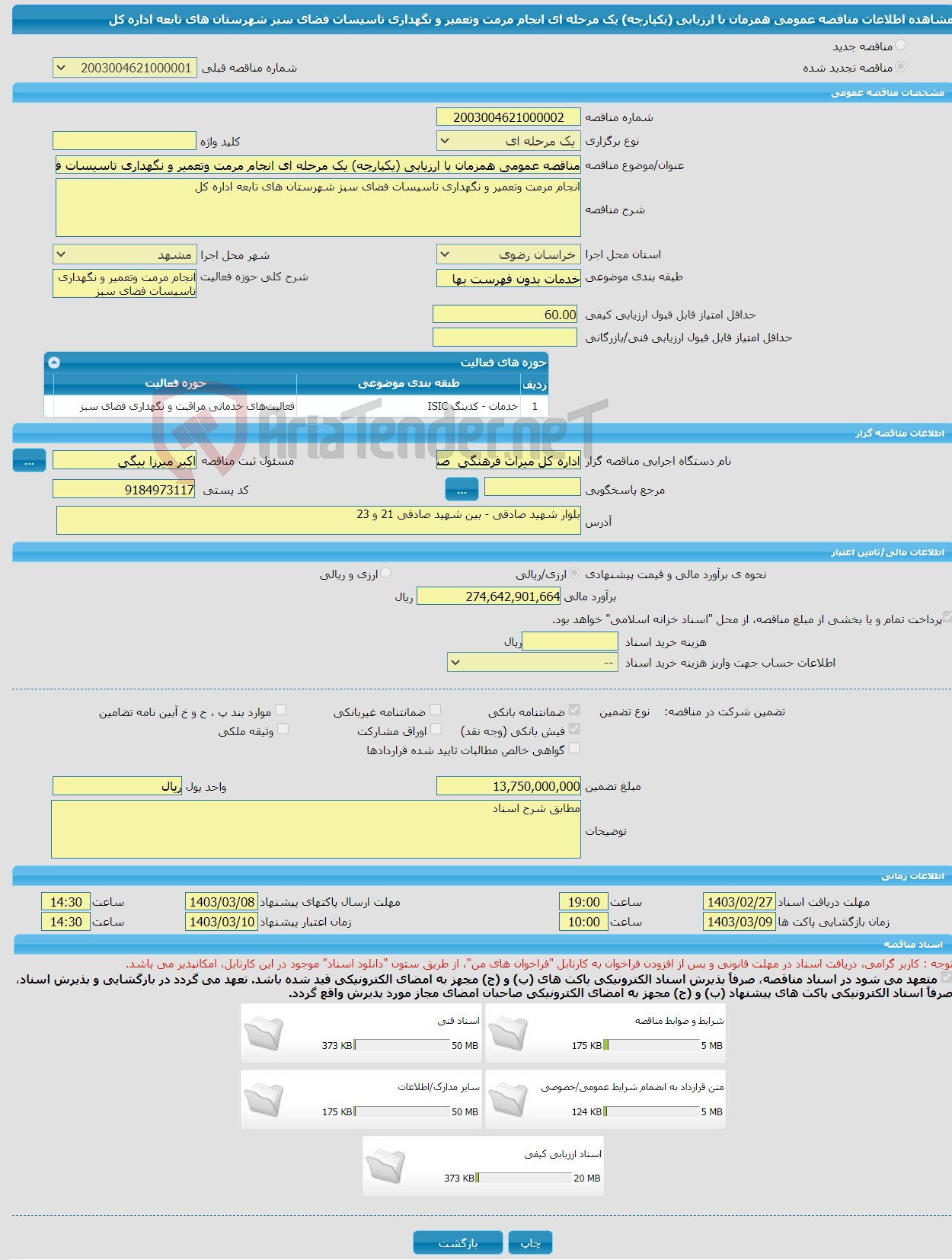 تصویر کوچک آگهی مناقصه عمومی همزمان با ارزیابی (یکپارچه) یک مرحله ای انجام مرمت وتعمیر و نگهداری تاسیسات فضای سبز شهرستان های تابعه اداره کل