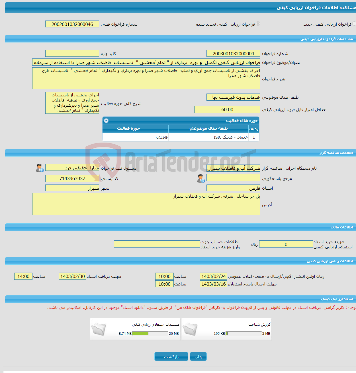 تصویر کوچک آگهی فراخوان ارزیابی کیفی تکمیل و بهره برداری از " تمام /بخشی " تاسیسات فاضلاب شهر صدرا با استفاده از سرمایه گذاری بخش خصوصی (بیع متقابل ) 