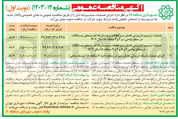 تصویر کوچک آگهی عملیات ترمیم و بازپیرایی فضای سبز قطعات و بوستانها (طرح محور بیستگانه) در سطح نواحی ۴ و ۵ و ۶ و ۷ منطقه ۱۸ سال ۱۴۰۳