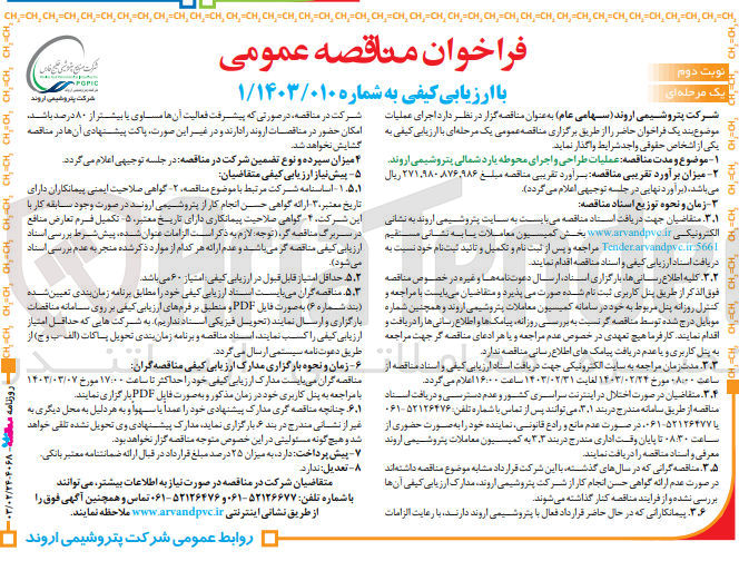 تصویر کوچک آگهی ارزیابی کیفی عملیات طراحی و اجرای محوطه یارد شمالی