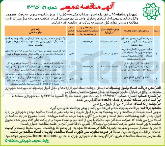 تصویر کوچک آگهی عملیات لایروبی و پاکسازی مسیل ها، حوضچه های رسوبگیر، شبکه اصلی جمع آوری آبهای سطحی و تاسیسات جانبی در سطح منطقه