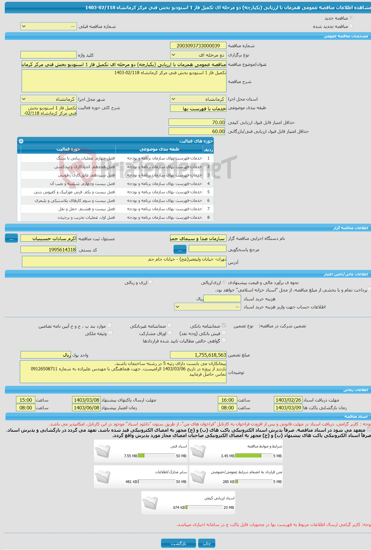 تصویر کوچک آگهی مناقصه عمومی همزمان با ارزیابی (یکپارچه) دو مرحله ای تکمیل فاز 1 استودیو بخش فنی مرکز کرمانشاه 02/118-1403