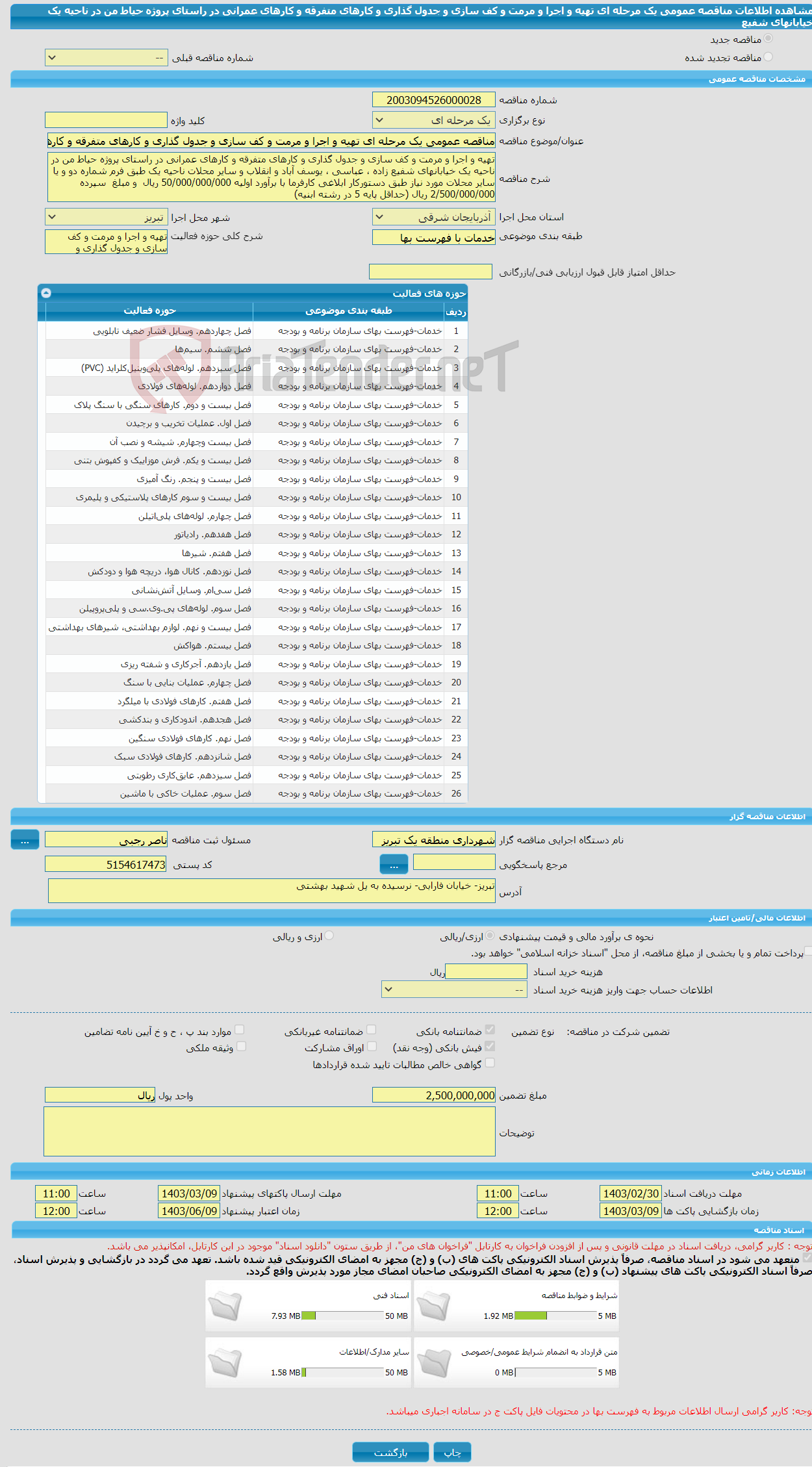 تصویر کوچک آگهی مناقصه عمومی یک مرحله ای تهیه و اجرا و مرمت و کف سازی و جدول گذاری و کارهای متفرقه و کارهای عمرانی در راستای پروژه حیاط من در ناحیه یک خیابانهای شفیع 