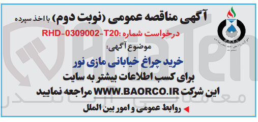 تصویر کوچک آگهی خرید چراغ خیابانی مازی نور