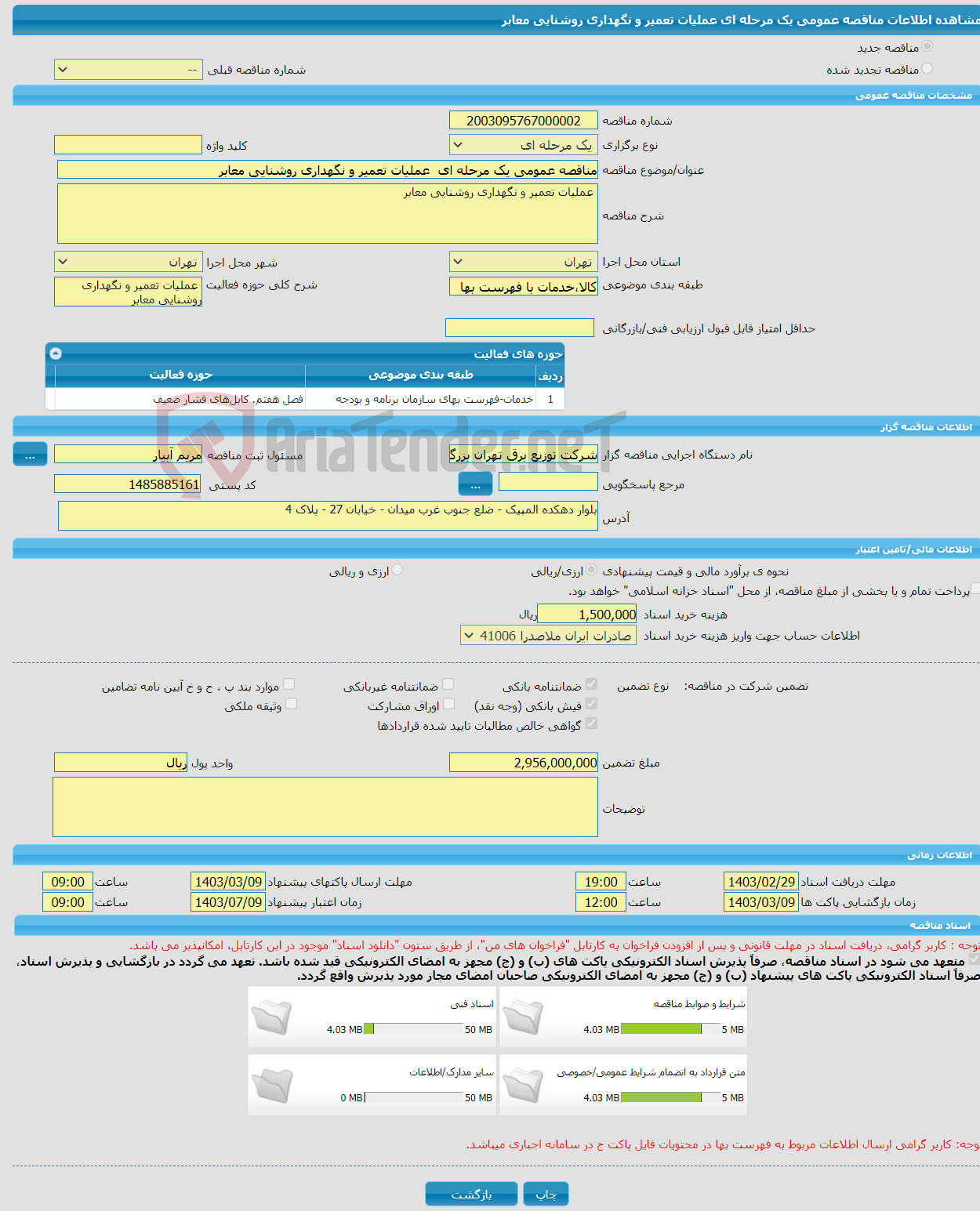 تصویر کوچک آگهی مناقصه عمومی یک مرحله ای عملیات تعمیر و نگهداری روشنایی معابر