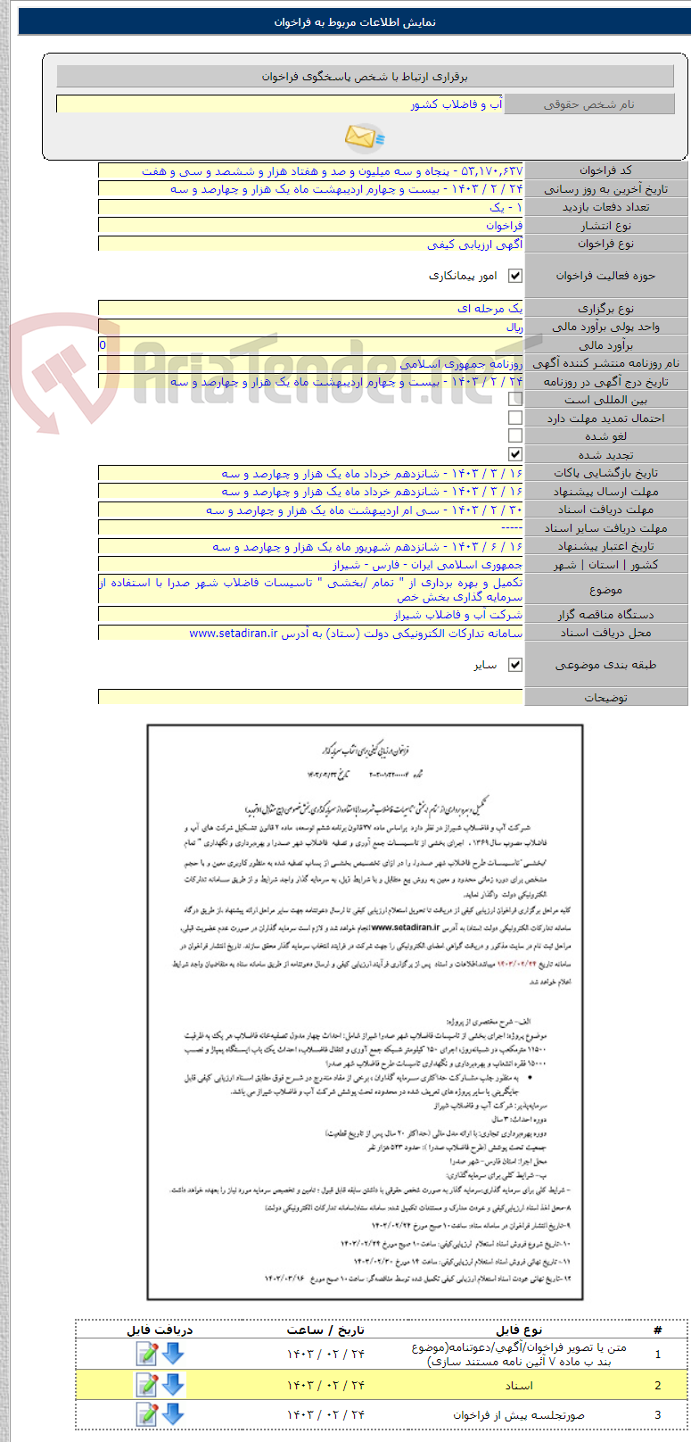 تصویر کوچک آگهی تکمیل و بهره برداری از " تمام /بخشی " تاسیسات فاضلاب شهر صدرا با استفاده از سرمایه گذاری بخش خص