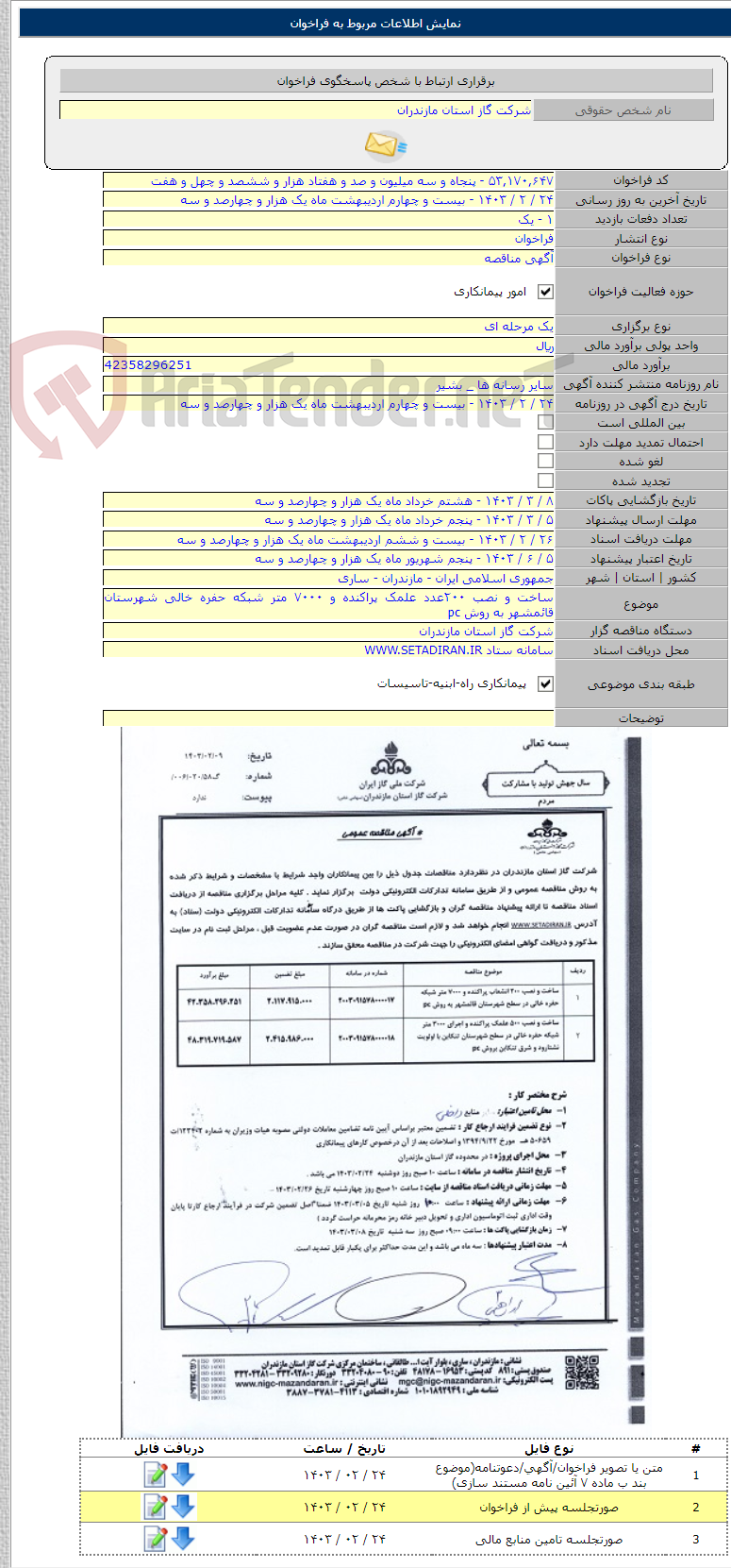 تصویر کوچک آگهی ساخت و نصب ۲۰۰عدد علمک پراکنده و ۷۰۰۰ متر شبکه حفره خالی شهرستان قائمشهر به روش pc