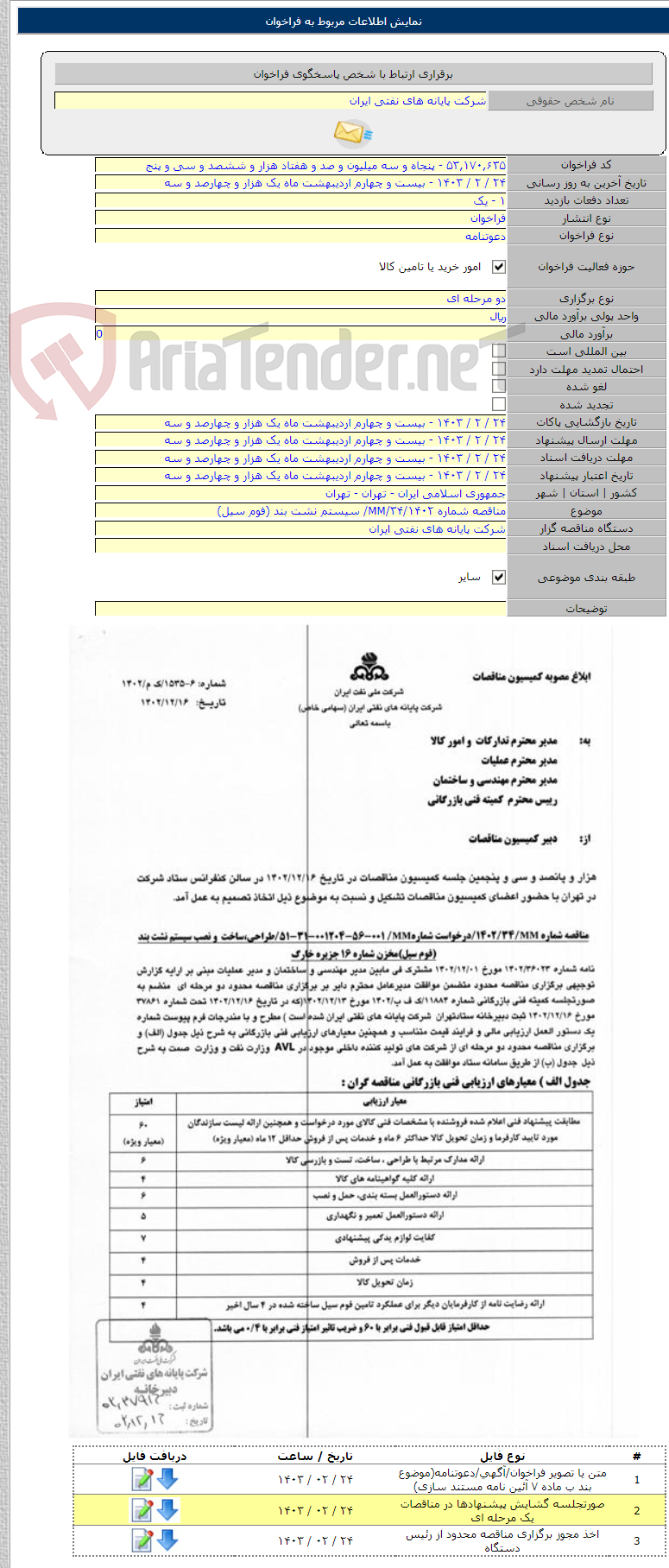 تصویر کوچک آگهی مناقصه شماره MM/۳۴/۱۴۰۲/ سیستم نشت بند (فوم سیل)