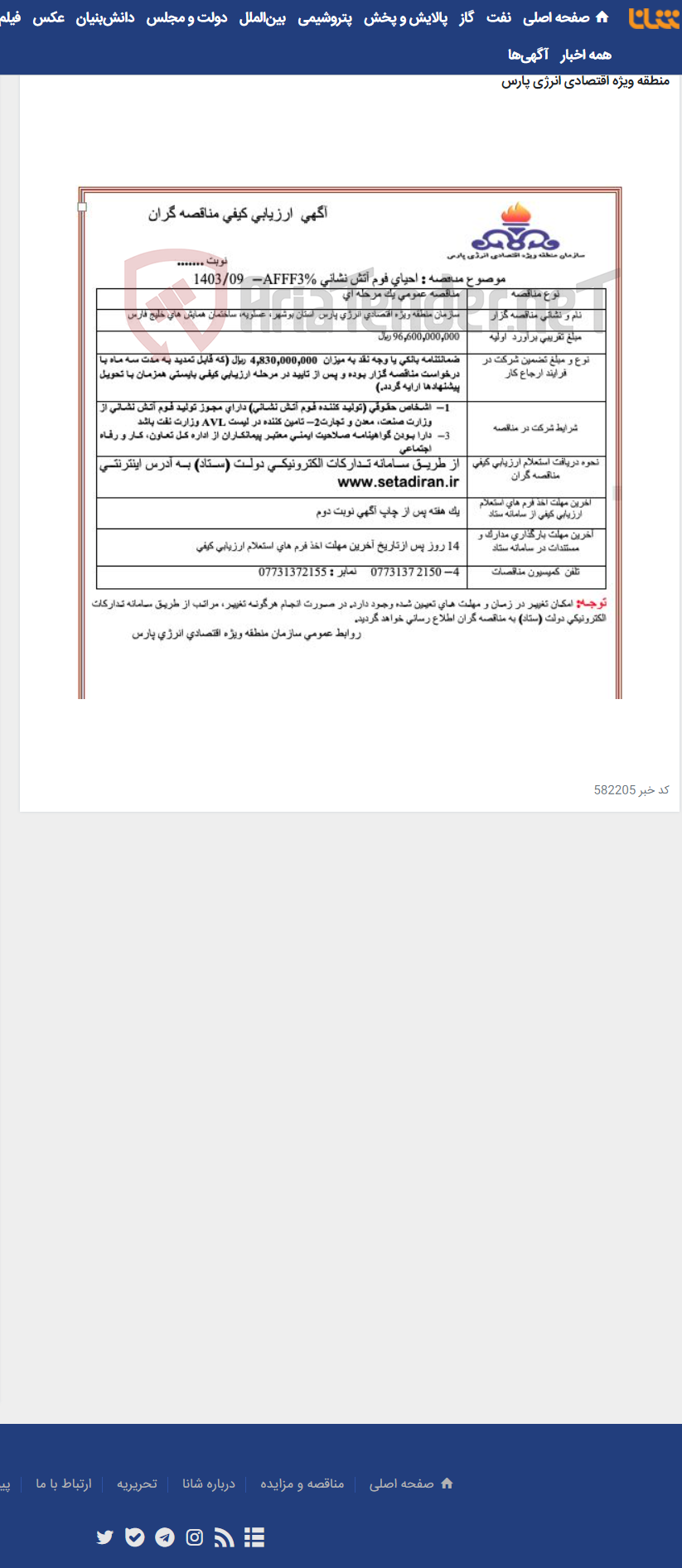 تصویر کوچک آگهی احیای فوم آتش نشانی AFFF3%-