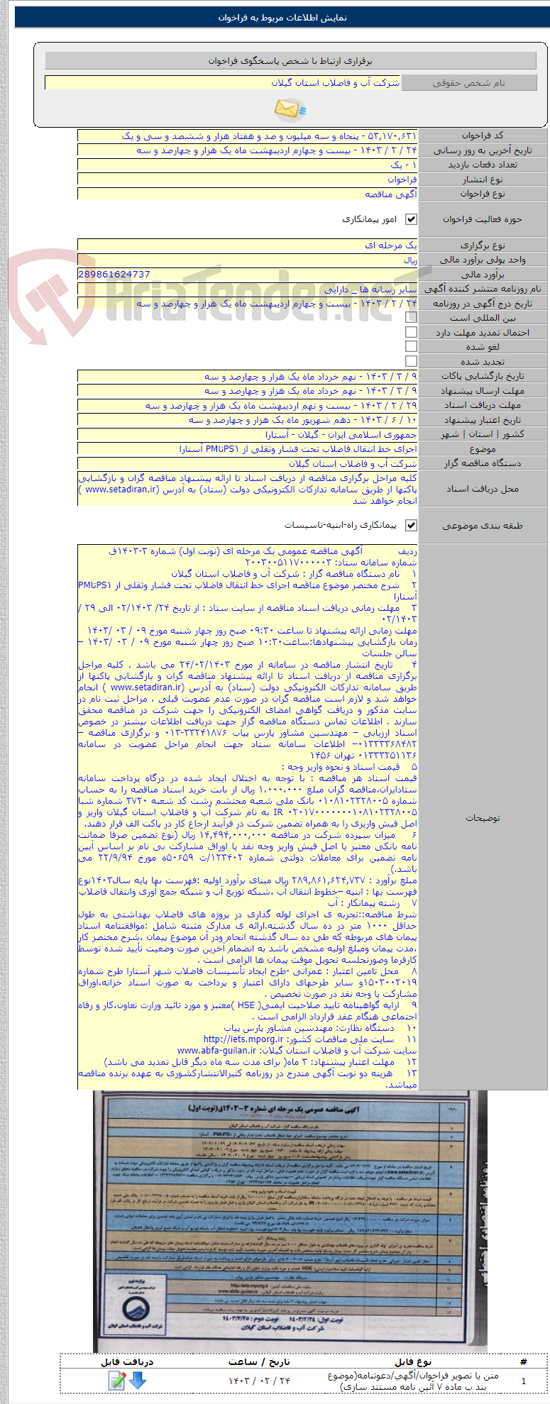 تصویر کوچک آگهی اجرای خط انتقال فاضلاب تحت فشار وثقلی از PS۱تاPM آستارا