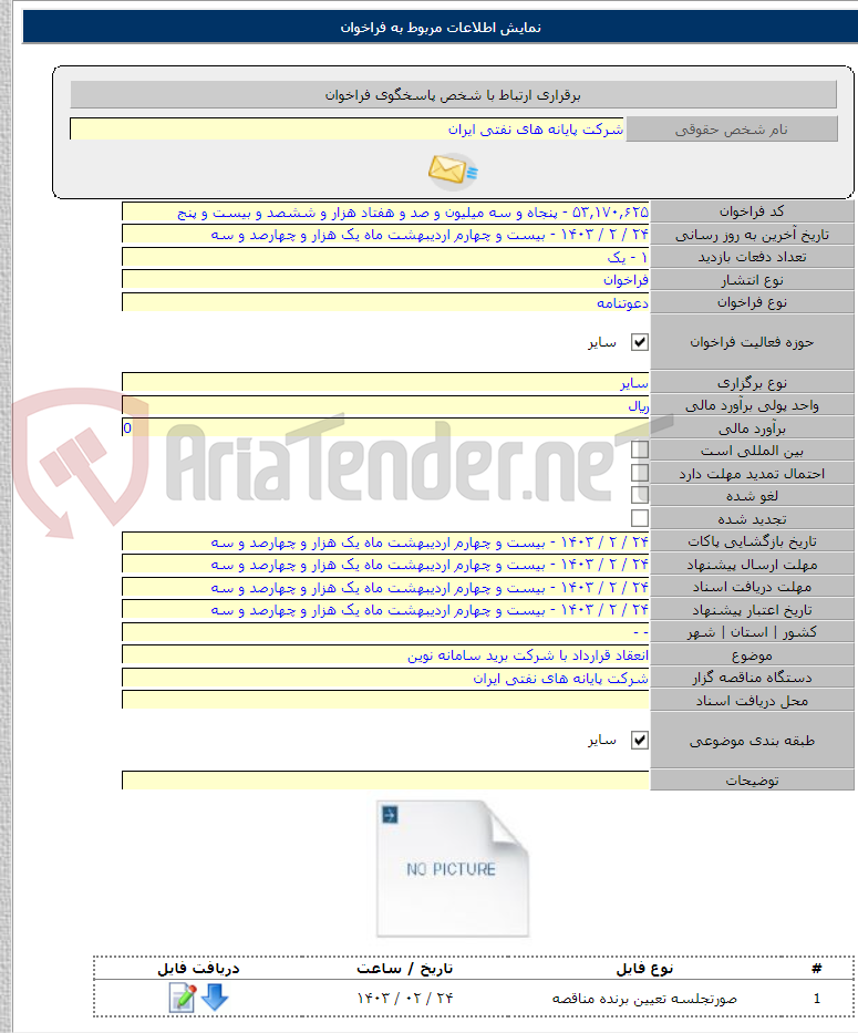 تصویر کوچک آگهی انعقاد قرارداد با شرکت برید سامانه نوین