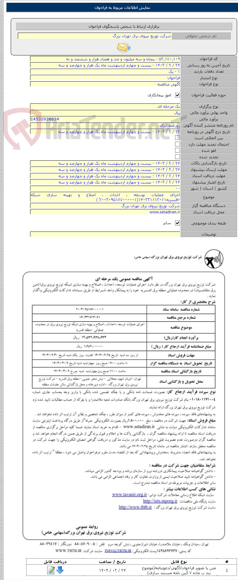 تصویر کوچک آگهی اجرای عملیات توسعه ، احداث ، اصلاح و بهینه سازی شبکه -افسریه۱۴۰۳۳۱۶۱۳۰۶۱(۲۰۰۳۰۹۵۱۸۷۰۰۰۰۰۱ )