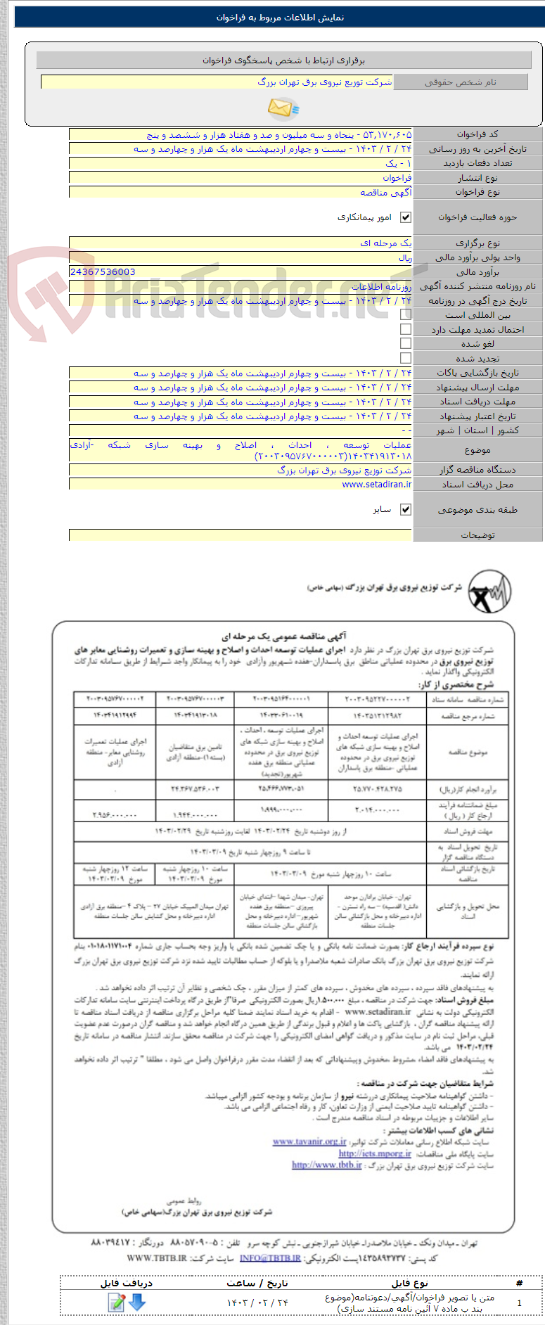 تصویر کوچک آگهی عملیات توسعه ، احداث ، اصلاح و بهینه سازی شبکه -آزادی ۱۴۰۳۴۱۹۱۳۰۱۸(۲۰۰۳۰۹۵۷۶۷۰۰۰۰۰۳)