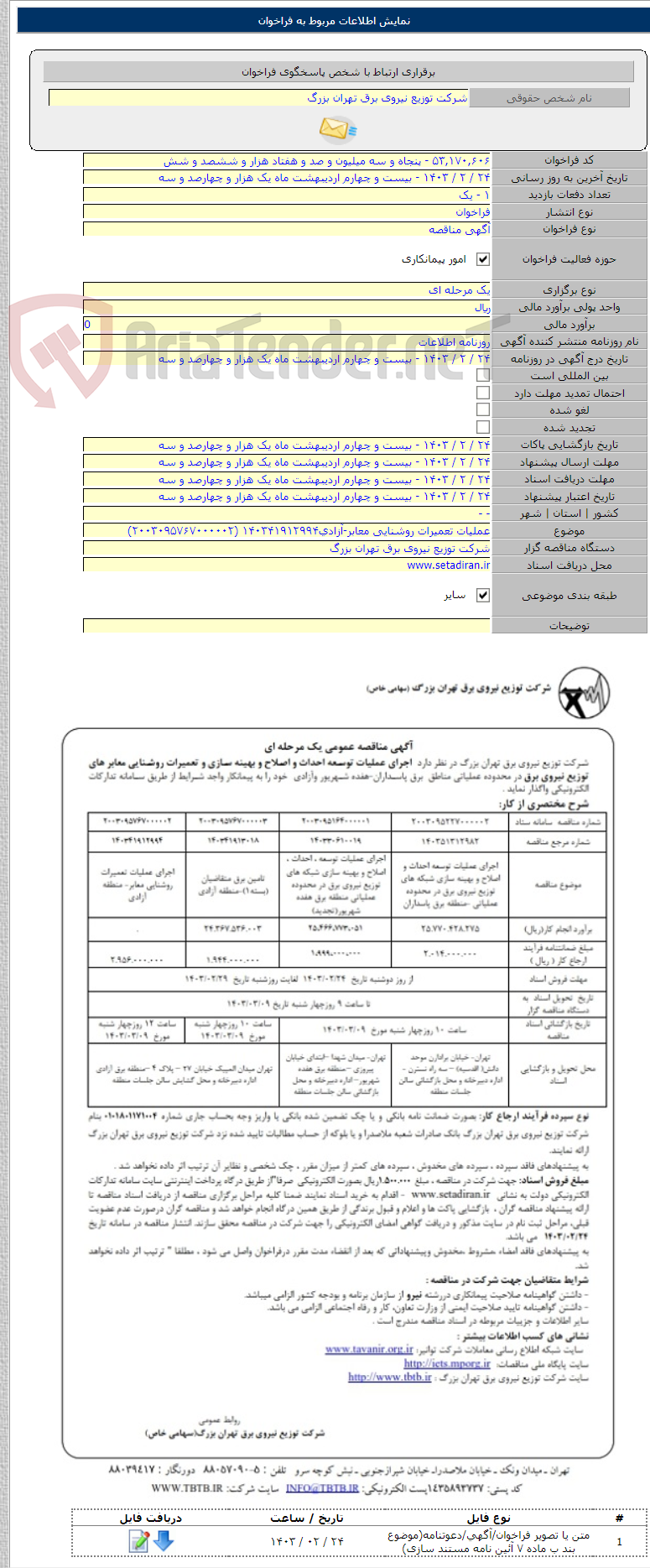 تصویر کوچک آگهی عملیات تعمیرات روشنایی معابر-آزادی۱۴۰۳۴۱۹۱۲۹۹۴ (۲۰۰۳۰۹۵۷۶۷۰۰۰۰۰۲)