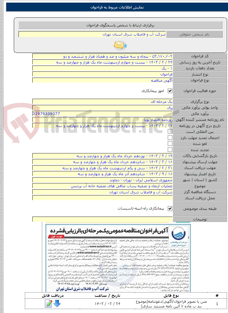 تصویر کوچک آگهی عملیات ارتقاء و تصفیه پساب صافی های تصفیه خانه آب پردیس