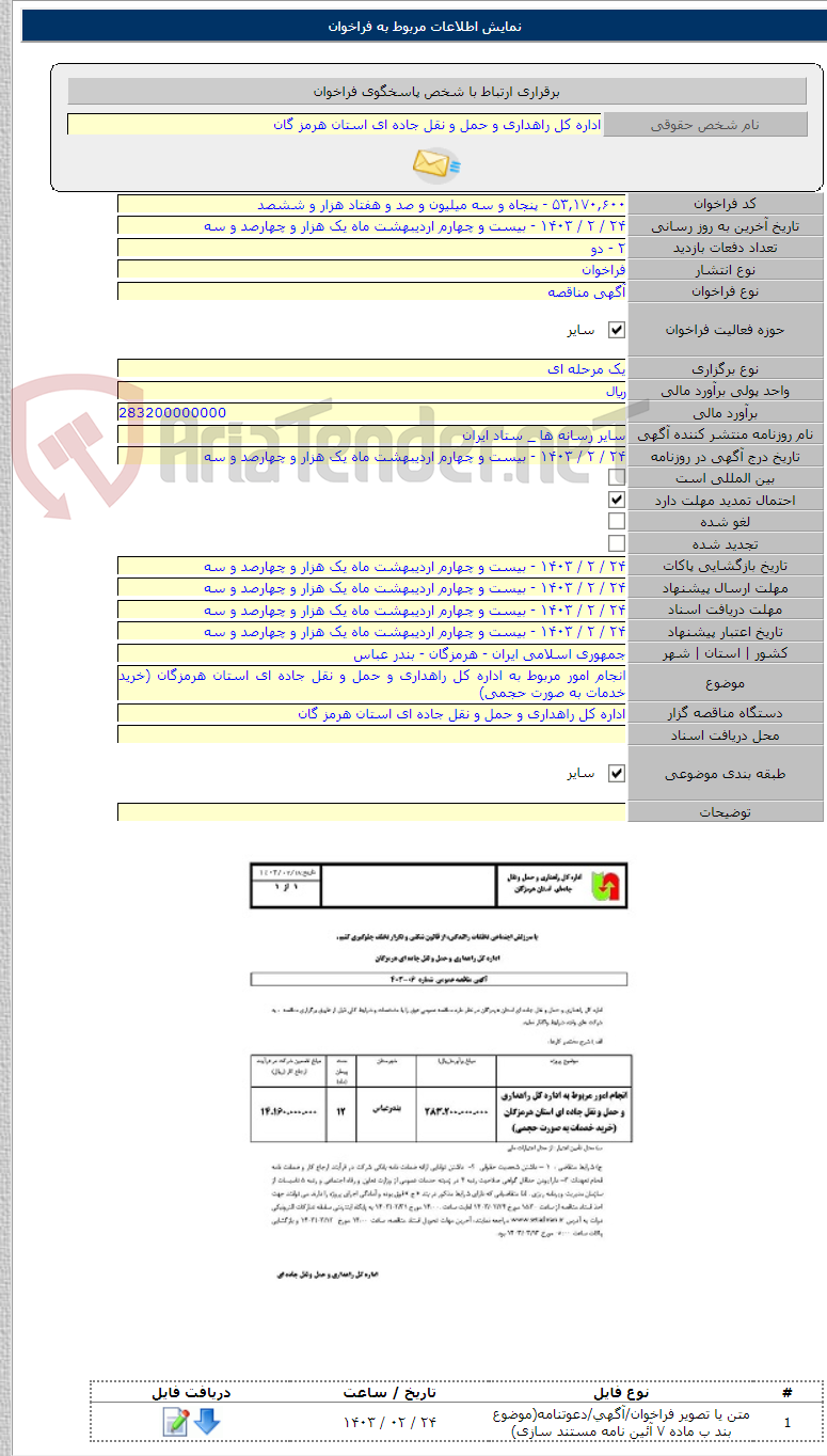 تصویر کوچک آگهی انجام امور مربوط به اداره کل راهداری و حمل و نقل جاده ای استان هرمزگان (خرید خدمات به صورت حجمی)