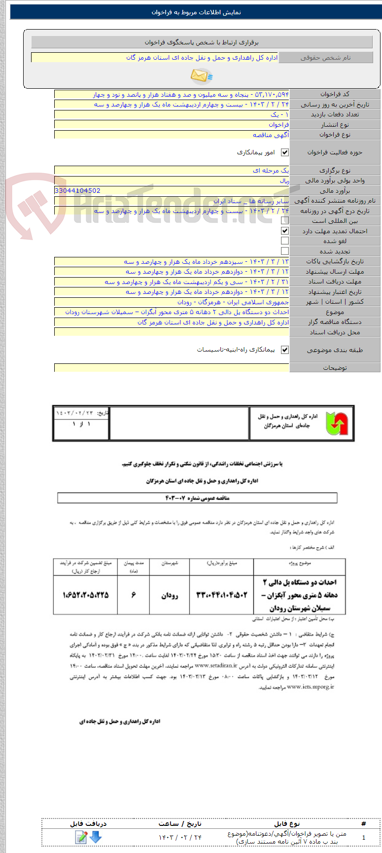 تصویر کوچک آگهی احداث دو دستگاه پل دالی ۲ دهانه ۵ متری محور آبگزان – سمیلان شهرستان رودان