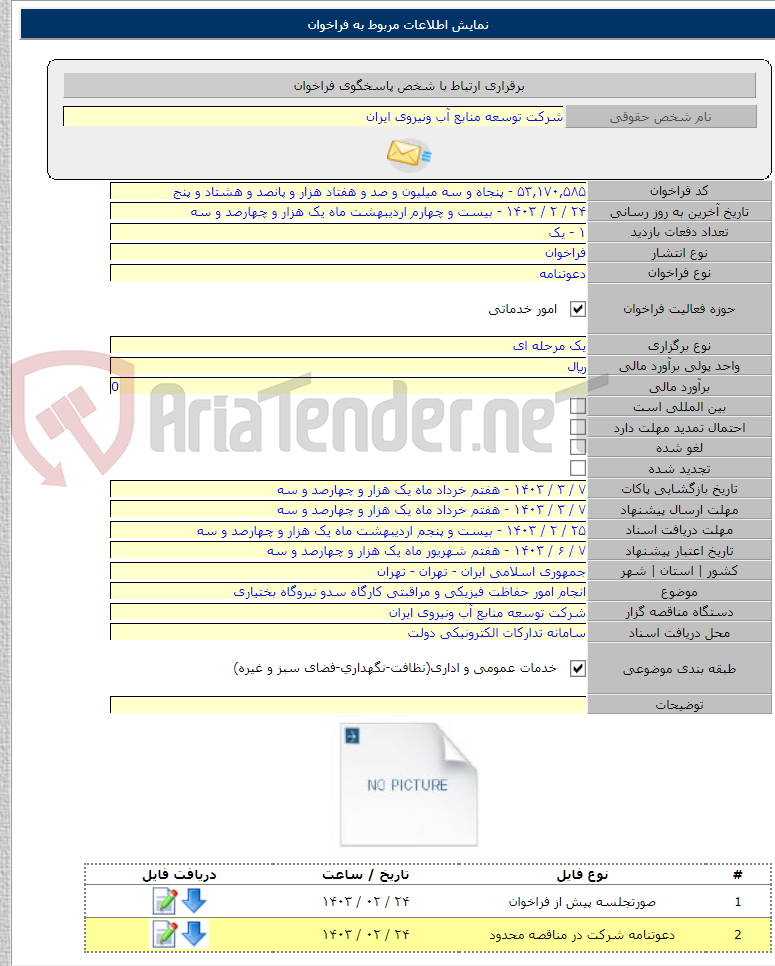 تصویر کوچک آگهی انجام امور حفاظت فیزیکی و مراقبتی کارگاه سدو نیروگاه بختیاری