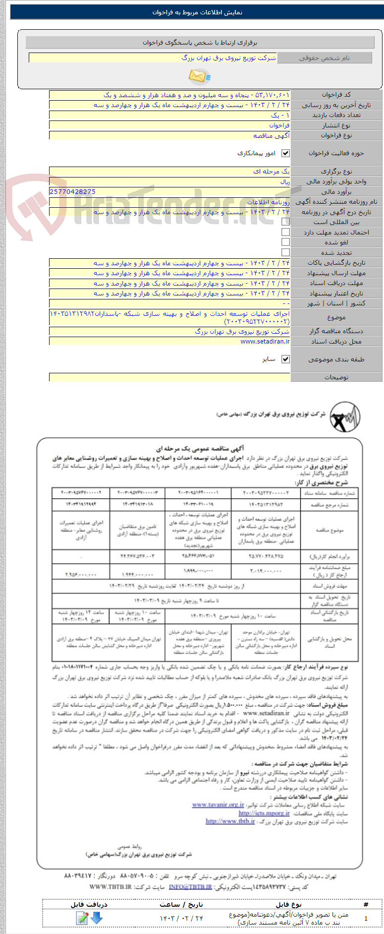 تصویر کوچک آگهی اجرای عملیات توسعه احداث و اصلاح و بهینه سازی شبکه -پاسداران۱۴۰۳۵۱۳۱۲۹۸۲ (۲۰۰۳۰۹۵۲۲۷۰۰۰۰۰۲)