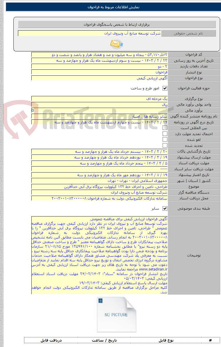 تصویر کوچک آگهی طراحی، تامین و اجرای خط ۱۳۲ کیلوولت نیروگاه برق آبی خداآفرین