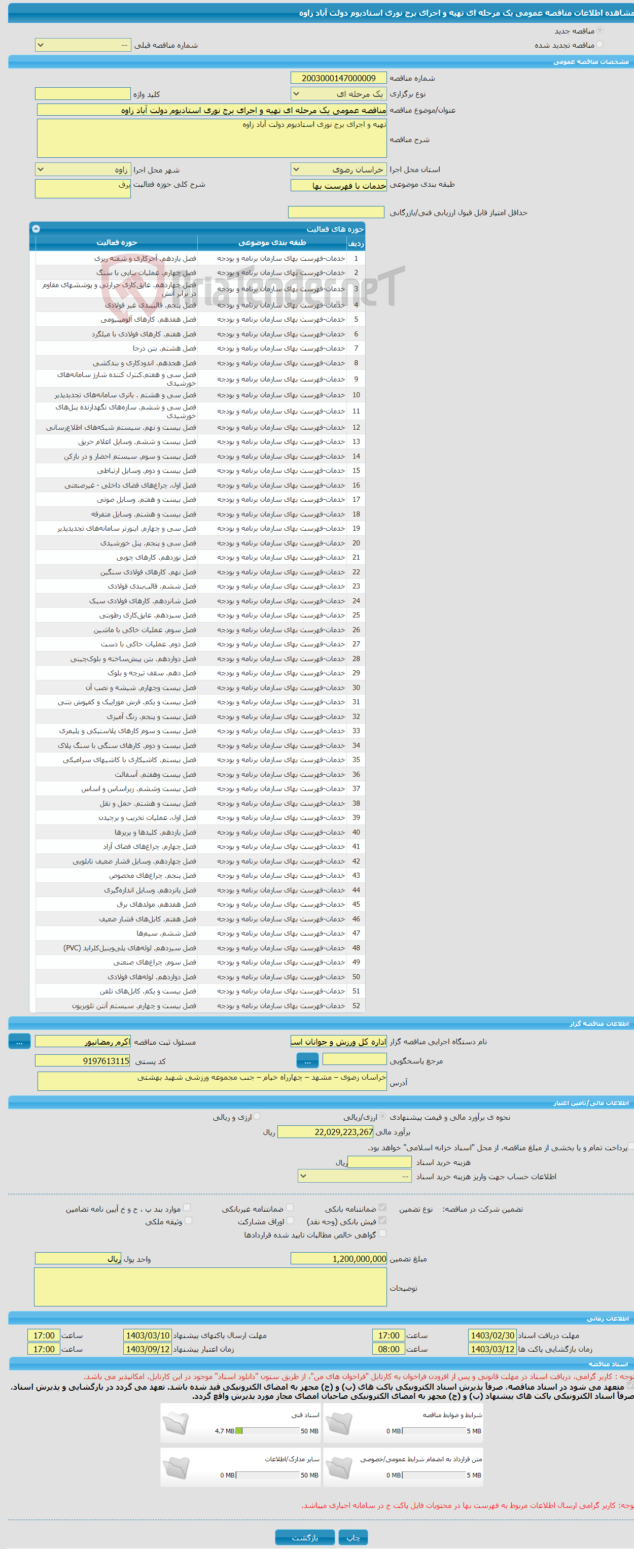 تصویر کوچک آگهی مناقصه عمومی یک مرحله ای تهیه و اجرای برج نوری استادیوم دولت آباد زاوه
