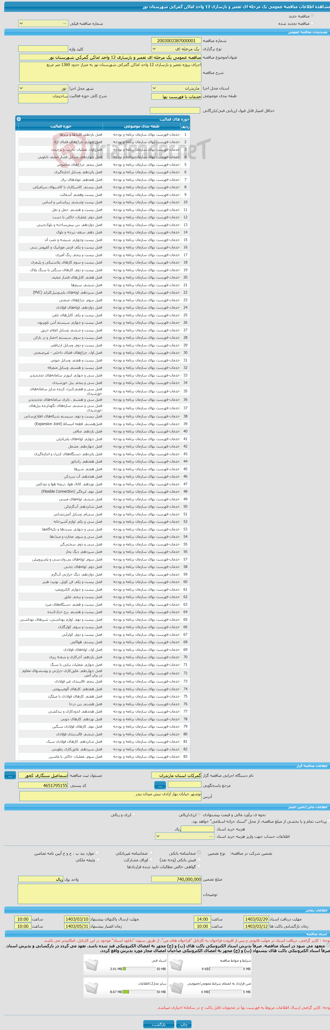 تصویر کوچک آگهی مناقصه عمومی یک مرحله ای تعمیر و بازسازی 12 واحد اماکن گمرکی شهرستان نور 