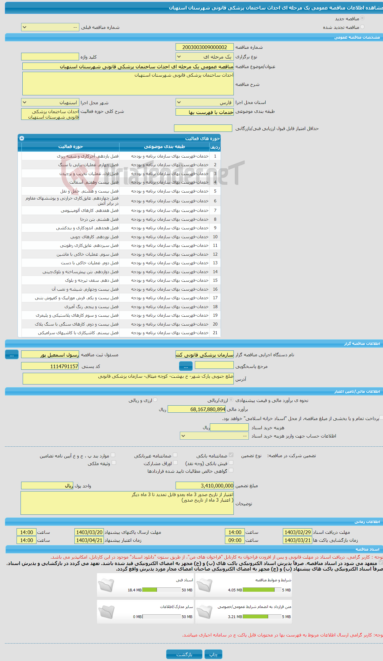 تصویر کوچک آگهی مناقصه عمومی یک مرحله ای احداث ساختمان پزشکی قانونی شهرستان استهبان