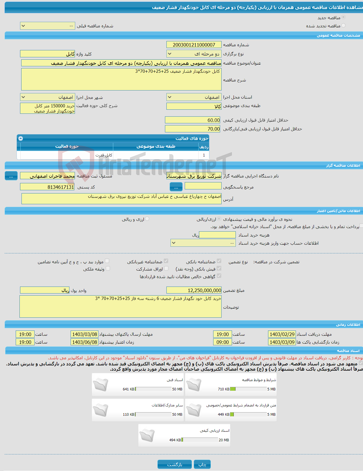 تصویر کوچک آگهی مناقصه عمومی همزمان با ارزیابی (یکپارچه) دو مرحله ای کابل خودنگهدار فشار ضعیف