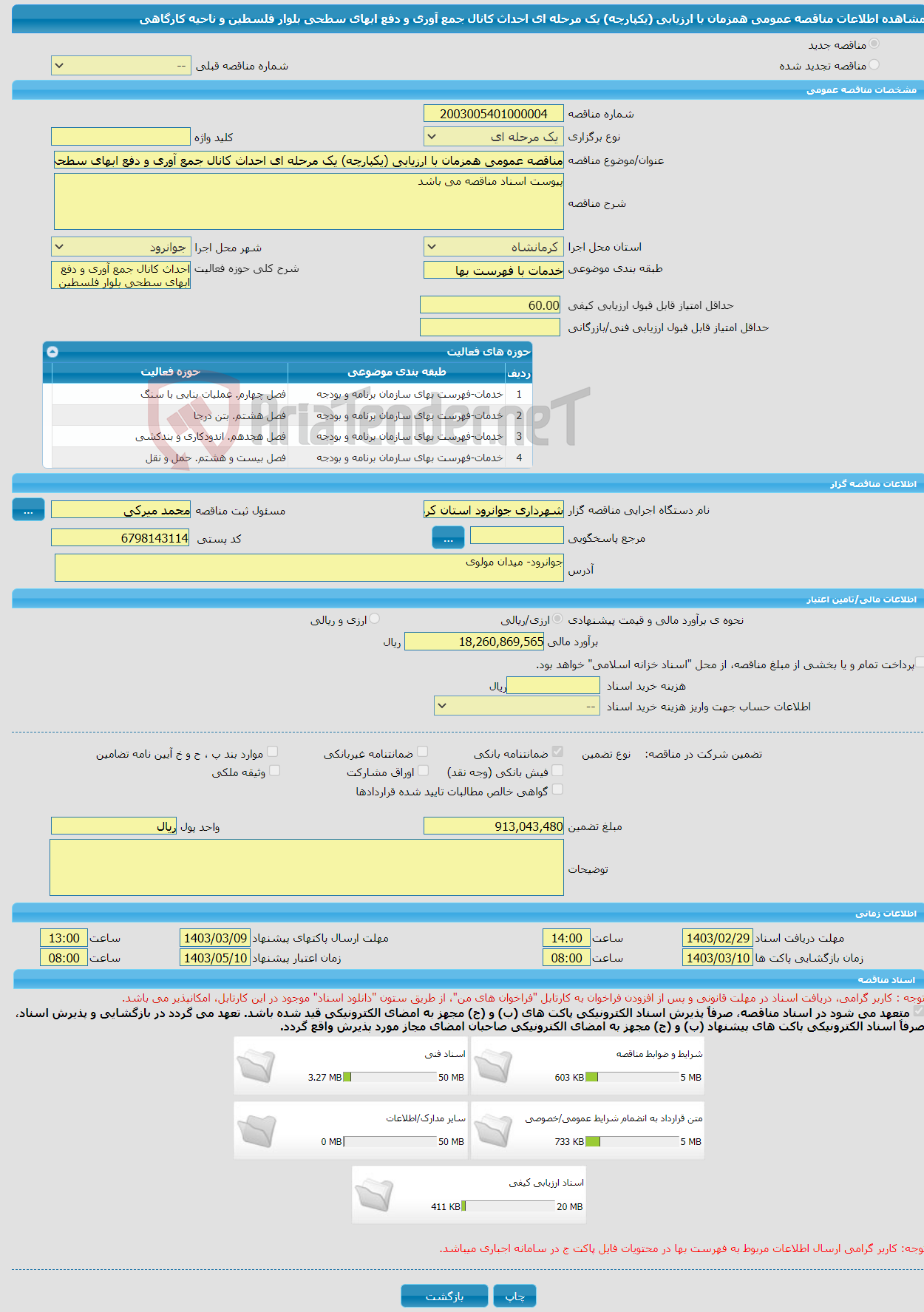 تصویر کوچک آگهی مناقصه عمومی همزمان با ارزیابی (یکپارچه) یک مرحله ای احداث کانال جمع آوری و دفع ابهای سطحی بلوار فلسطین و ناحیه کارگاهی