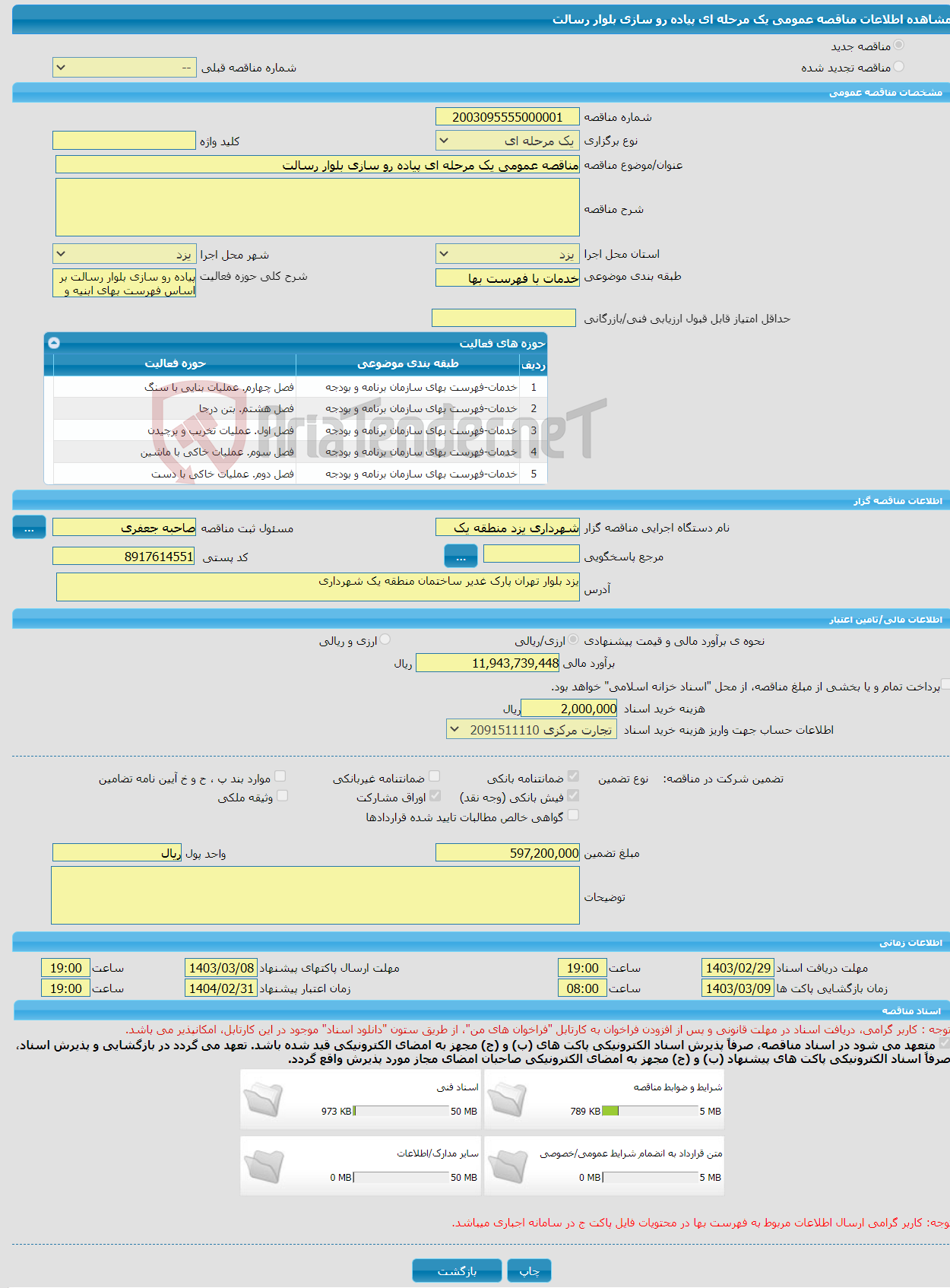 تصویر کوچک آگهی مناقصه عمومی یک مرحله ای پیاده رو سازی بلوار رسالت 