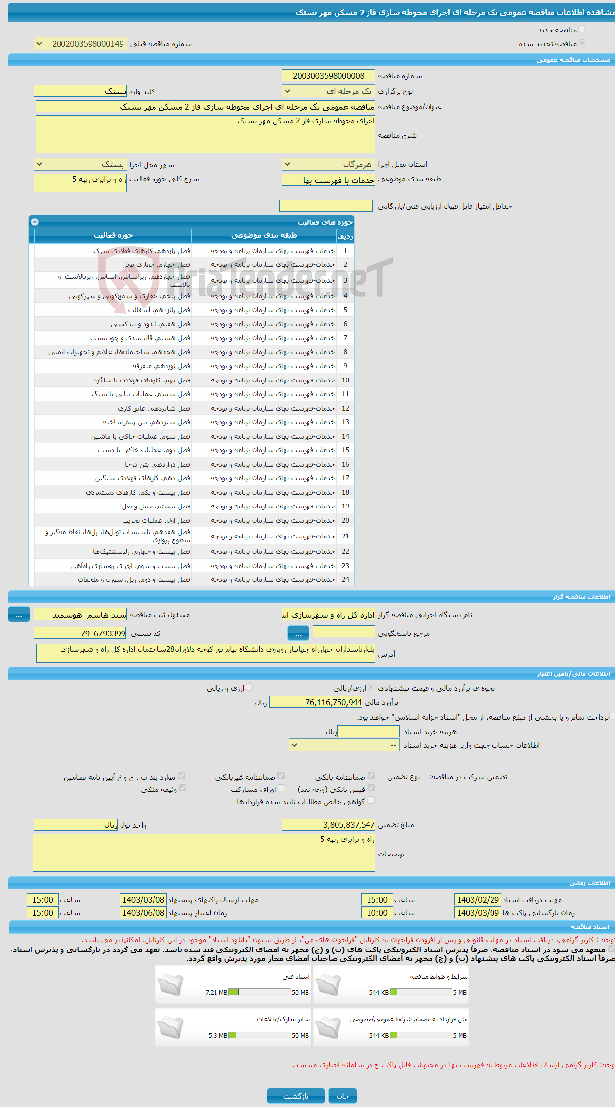 تصویر کوچک آگهی مناقصه عمومی یک مرحله ای اجرای محوطه سازی فاز 2 مسکن مهر بستک