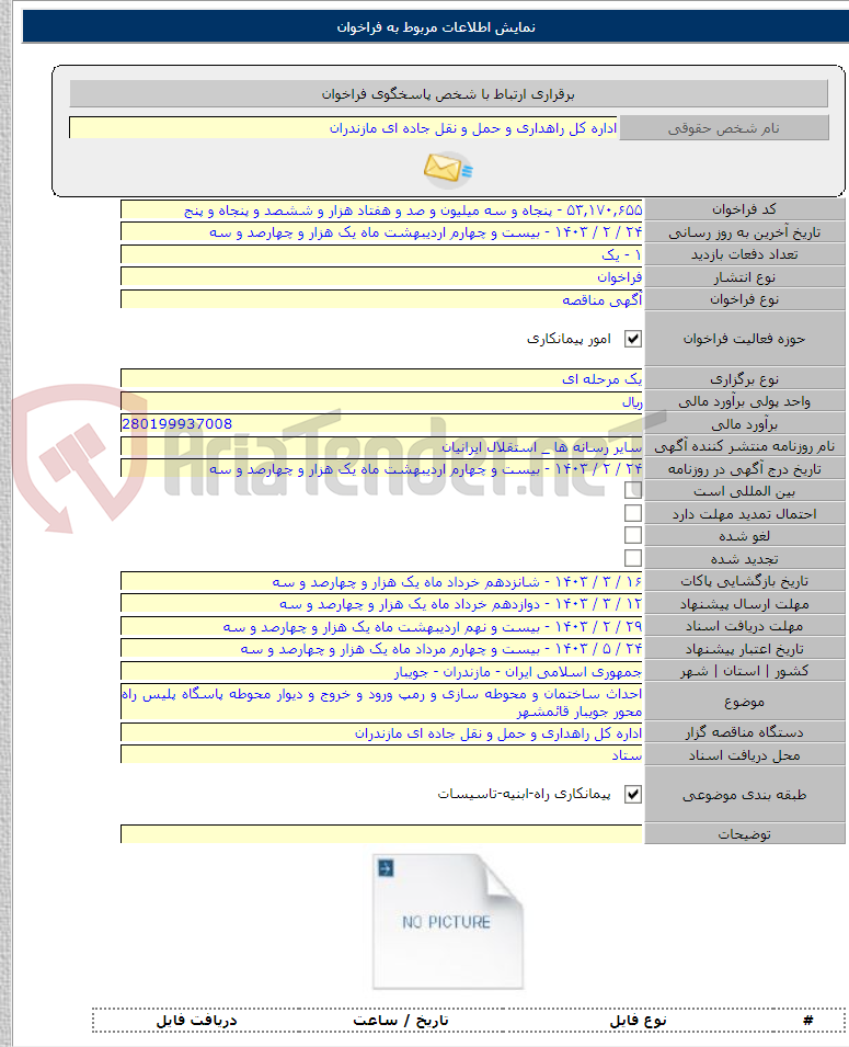 تصویر کوچک آگهی احداث ساختمان و محوطه سازی و رمپ ورود و خروج و دیوار محوطه پاسگاه پلیس راه محور جویبار قائمشهر