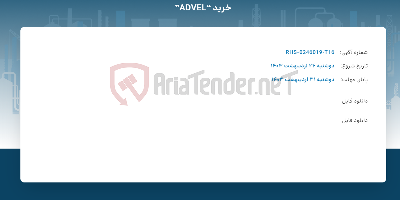 تصویر کوچک آگهی خرید “ADVEL”