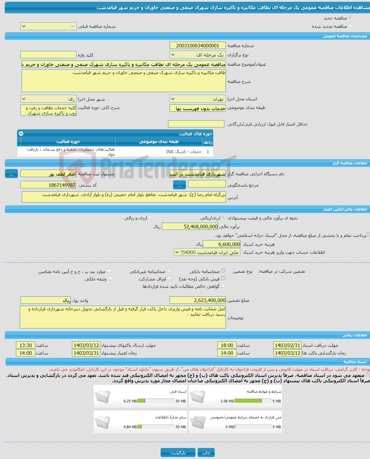 تصویر کوچک آگهی مناقصه عمومی یک مرحله ای نظافت مکانیزه و پاکیزه سازی شهرک صنفی و صنعتی خاوران و حریم شهر قیامدشت