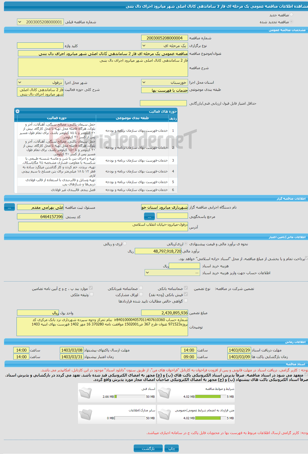 تصویر کوچک آگهی مناقصه عمومی یک مرحله ای فاز 2 ساماندهی کانال اصلی شهر میانرود اجرای دال بتنی