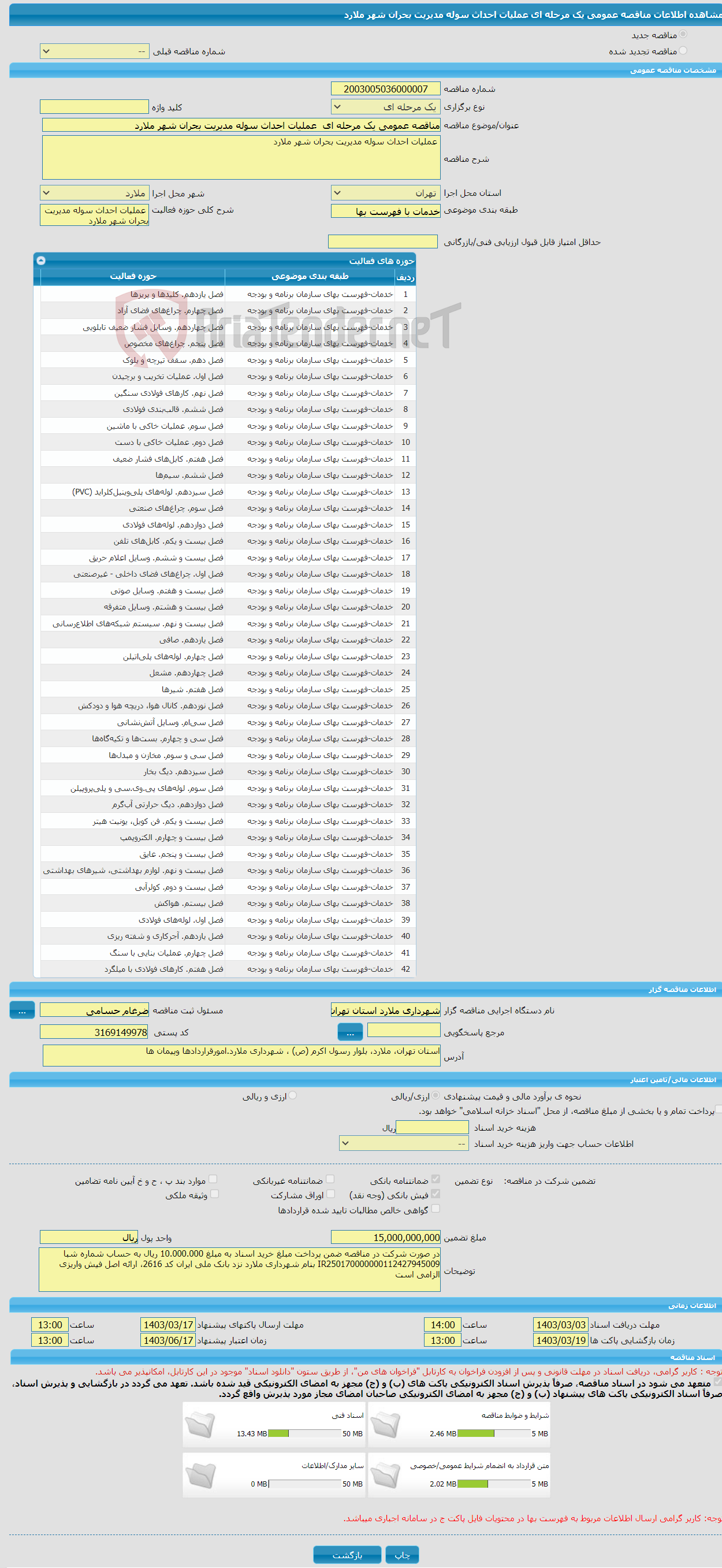 تصویر کوچک آگهی مناقصه عمومی یک مرحله ای عملیات احداث سوله مدیریت بحران شهر ملارد