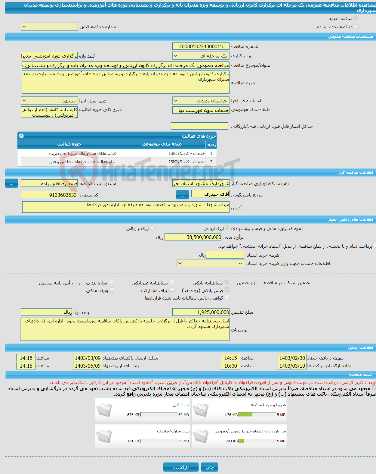 تصویر کوچک آگهی مناقصه عمومی یک مرحله ای برگزاری کانون ارزیابی و توسعه ویژه مدیران پایه و برگزاری و پشتیبانی دوره های آموزشی و توانمندسازی توسعه مدیران شهرداری