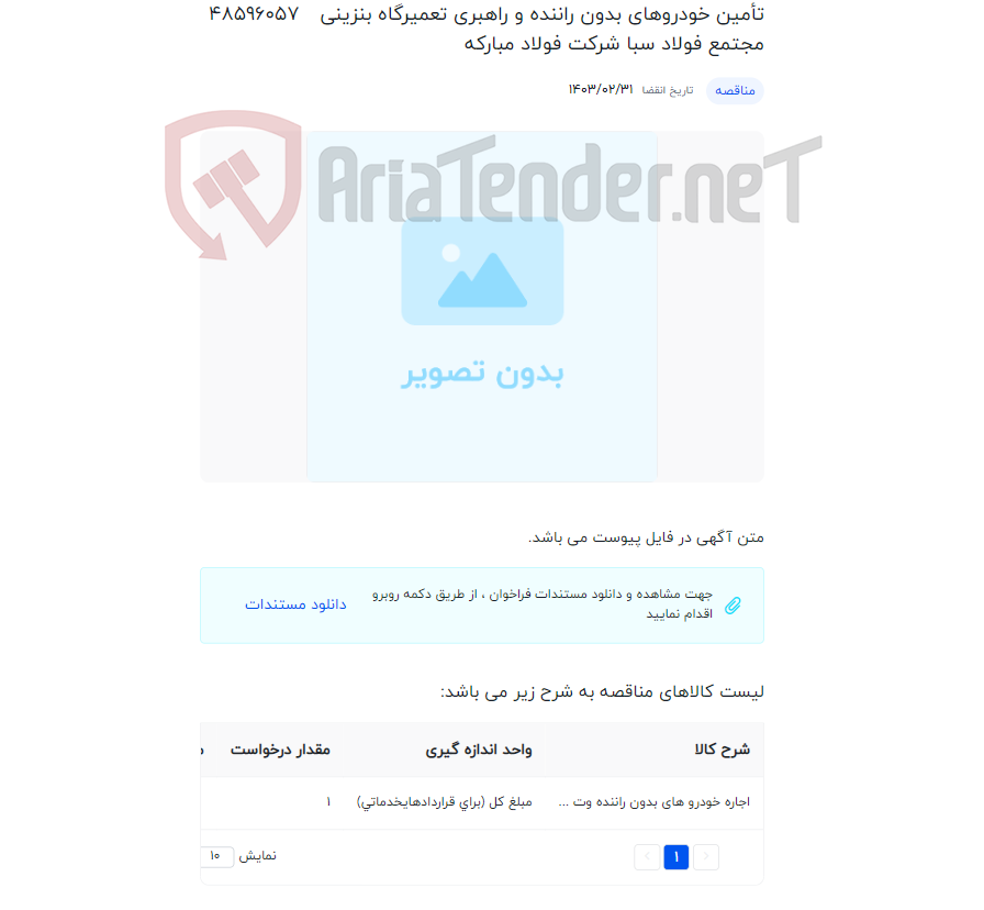 تصویر کوچک آگهی تأمین خودروهای بدون راننده و راهبری تعمیرگاه بنزینی مجتمع فولاد سبا شرکت فولاد مبارکه