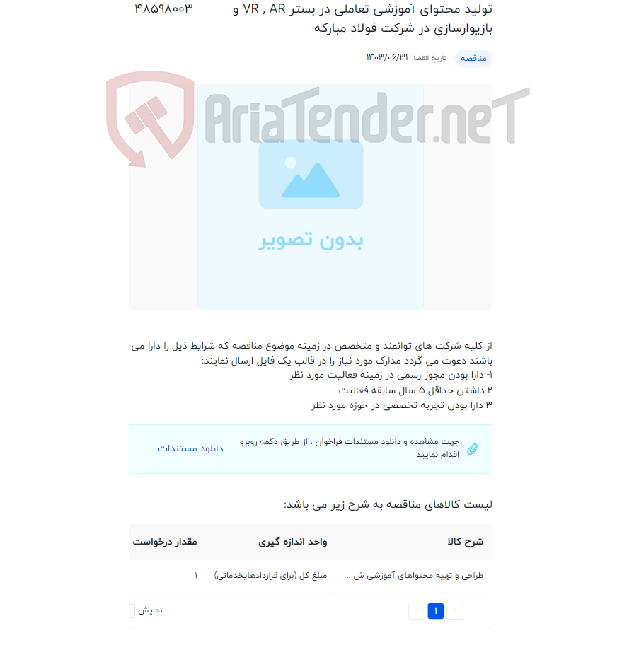 تصویر کوچک آگهی تولید محتوای آموزشی تعاملی در بستر VR , AR و بازیوارسازی در شرکت فولاد مبارکه