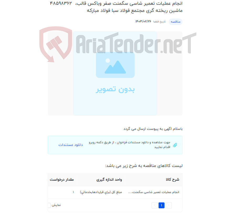 تصویر کوچک آگهی انجام عملیات تعمیر شاسی سگمنت صفر وباکس قالب، ماشین ریخته گری مجتمع فولاد سبا فولاد مبارکه