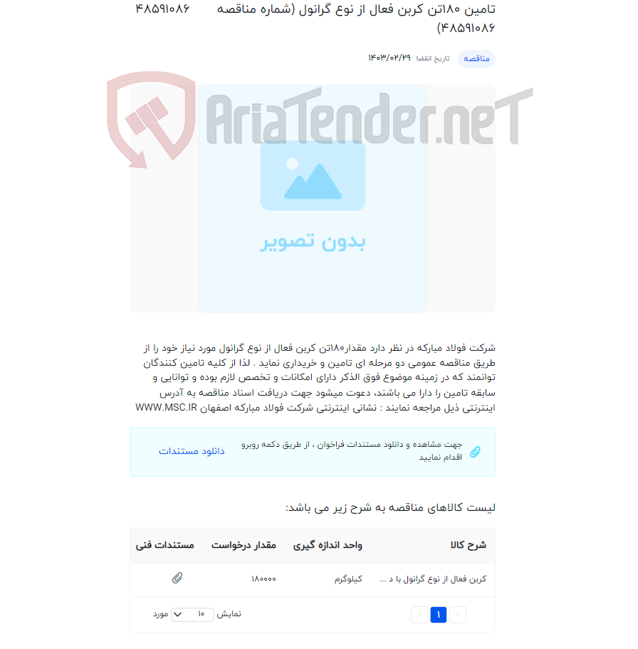 تصویر کوچک آگهی تامین 180تن کربن فعال از نوع گرانول (شماره مناقصه 48591086)