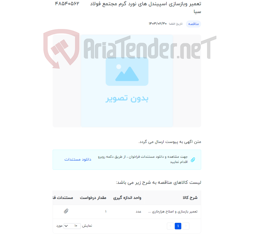 تصویر کوچک آگهی تعمیر وبازسازی اسپیندل های نورد گرم مجتمع فولاد سبا