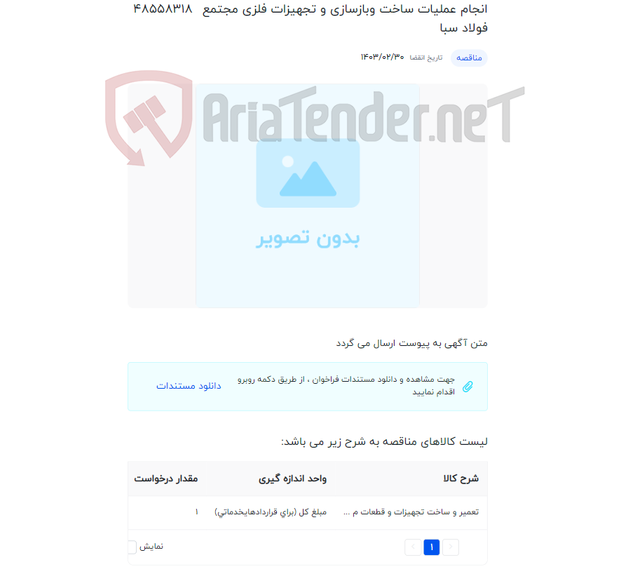 تصویر کوچک آگهی انجام عملیات ساخت وبازسازی و تجهیزات فلزی مجتمع فولاد سبا